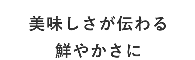 美味しさが伝わる 鮮やかさに