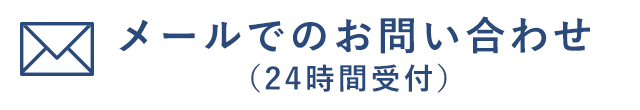 メールでのお問い合わせ